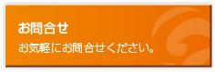 お問合せはこちらから