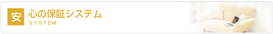 安心の保証システム